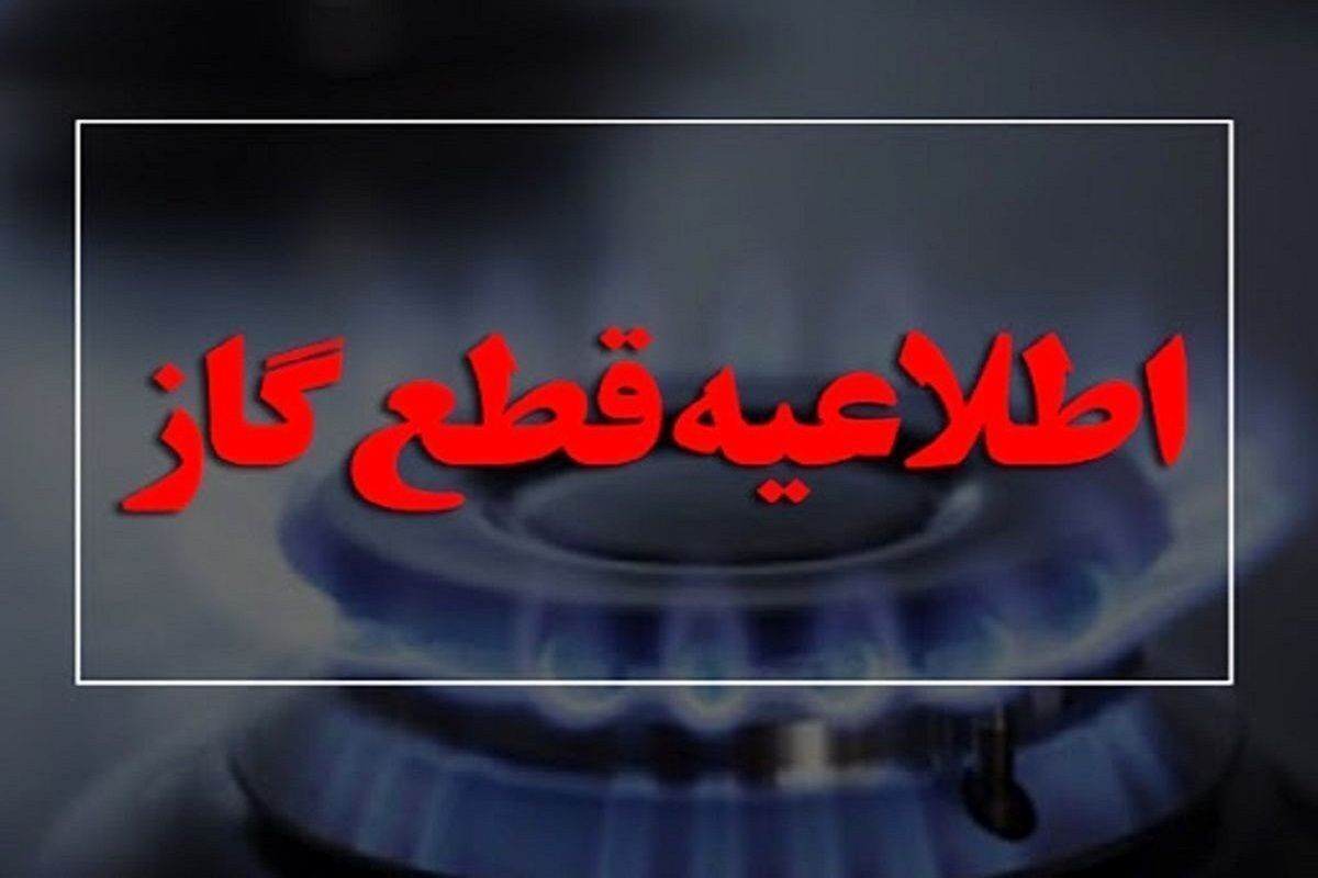 گاز این مناطق امروز ۱۴ ساعت قطع است