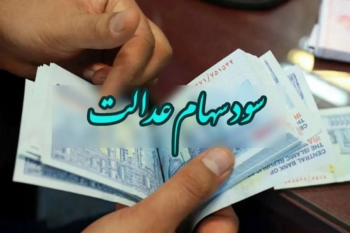 منتظر دریافت میلیونی سود سهام عدالت باشید