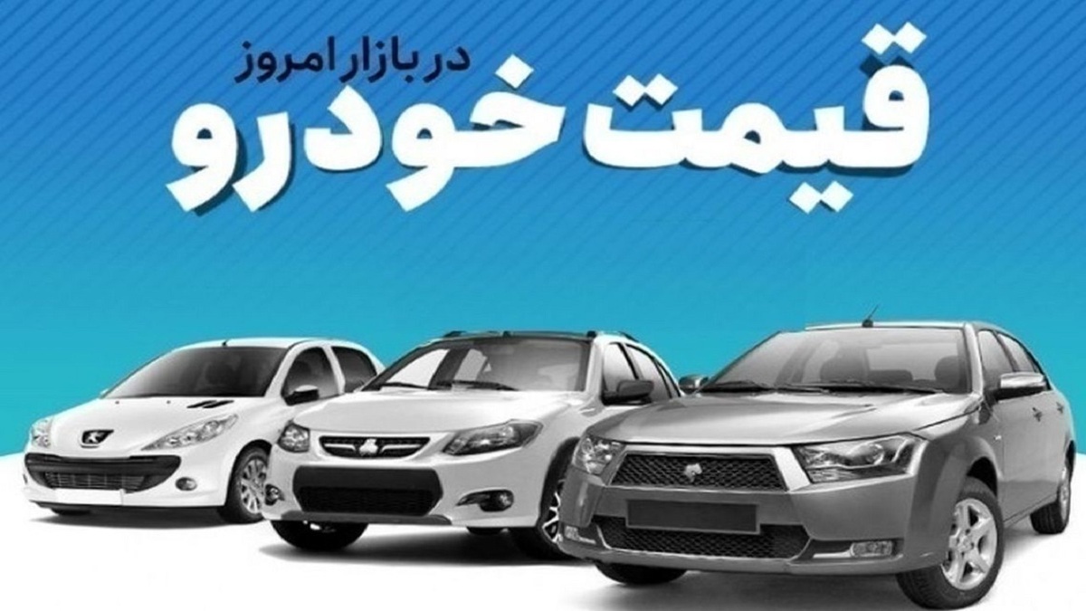 قیمت خودرو در بازار آزاد سه‌شنبه ۱۸ دی ماه / پژو پارس در آستانه یک میلیارد تومان