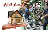 حق مسکن کارگران تا قبل از پایان سال افزایش می‌یابد؟