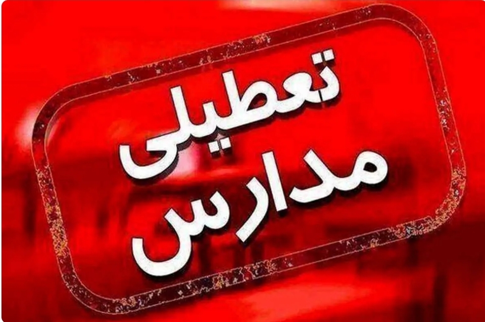 مدارس ۲۱ شهر خوزستان فردا شنبه ۲۲ دی تعطیل شد + اسامی شهرها