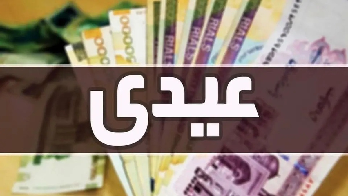 مبلغ عیدی بازنشستگان تامین اجتماعی چقدر است؟