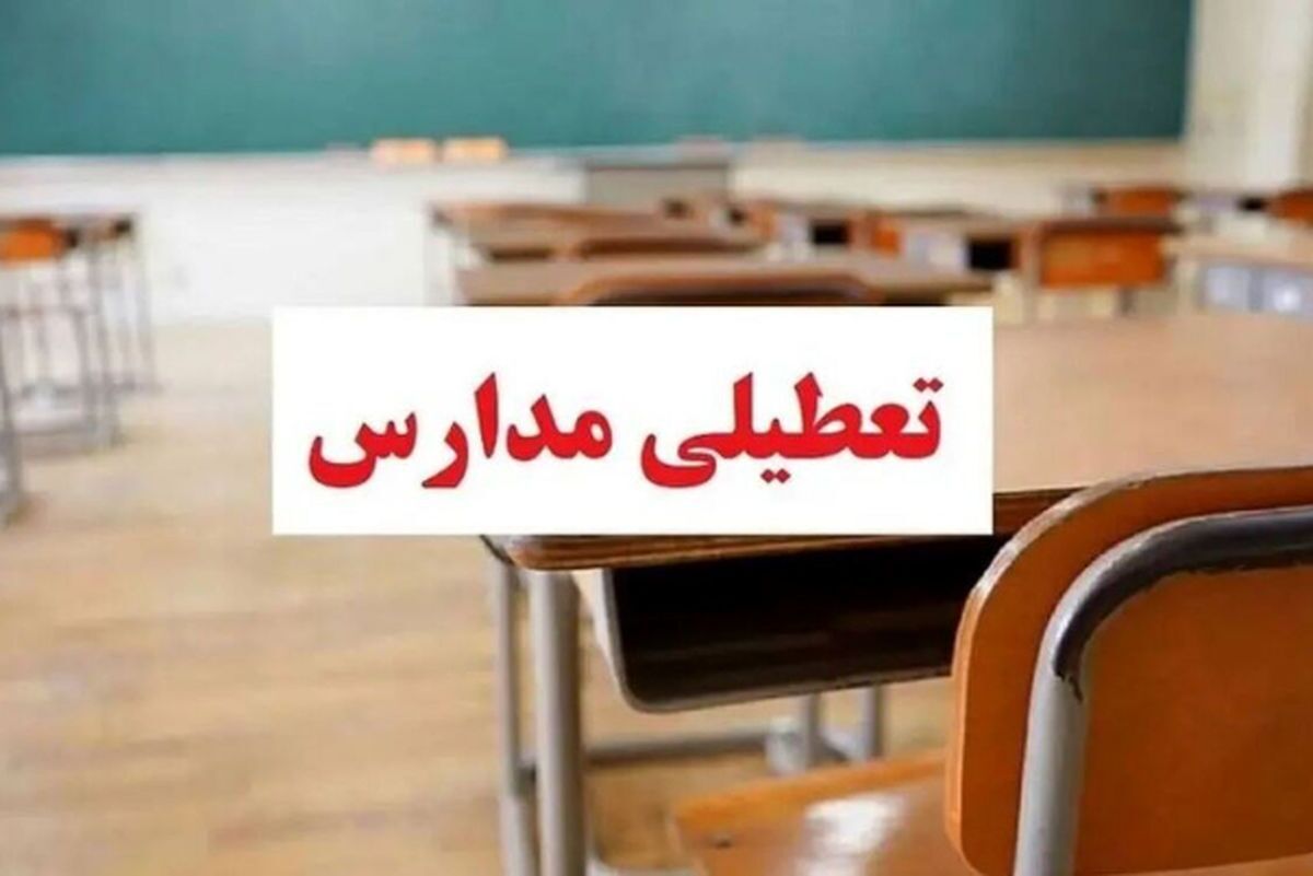 ۲۴ روز تعطیلی در ۳ ماه گذشته برای مدارس