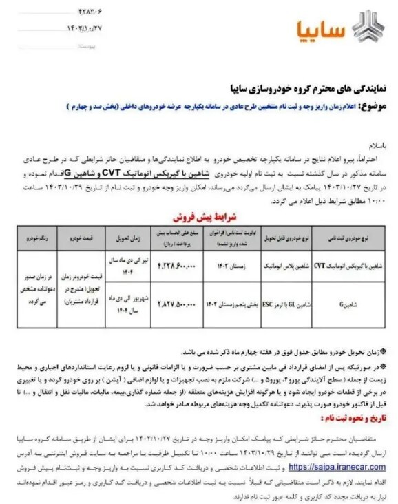 جزییات شرایط پیش فروش شاهین سایپا ویژه دی ۱۴۰۳