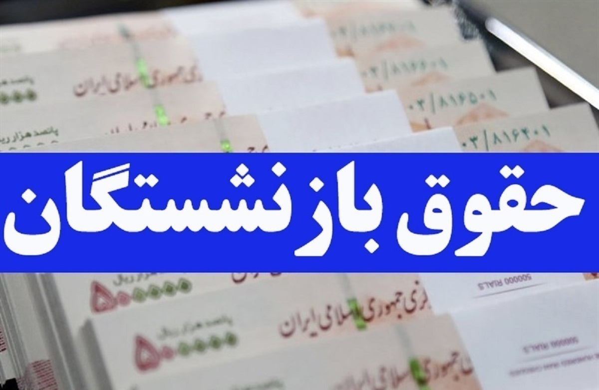 رقم جدید حقوق بازنشستگان در دی، بهمن و اسفند ۱۴۰۳ اعلام شد