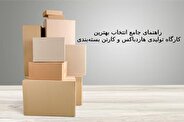 راهنمای جامع انتخاب بهترین کارگاه تولیدی هاردباکس و کارتن بسته‌بندی