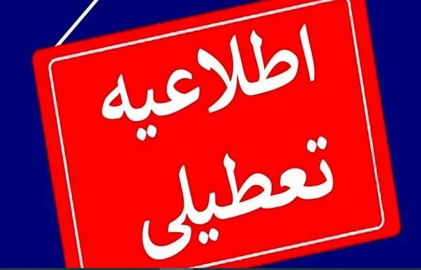 مدارس این استان فردا ۱ بهمن تعطیل شد