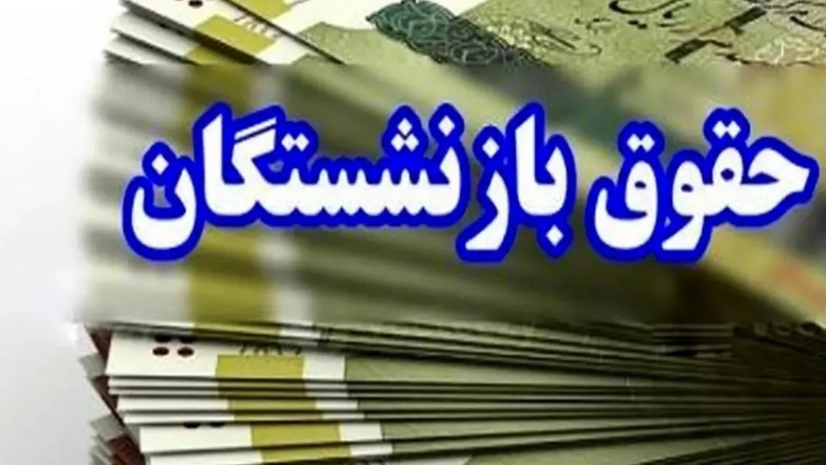 افزایش ۴ میلیون تومانی حقوق بازنشستگان قطعی شد؟