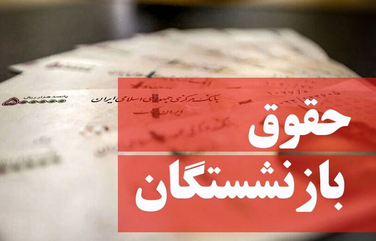 مبلغ افزایش حقوق بازنشستگان در دی ۱۴۰۳ اعلام شد + جزییات