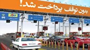 نرخ تعرفه آزادراه‌ها تغییر کرد؛ اعمال افزایش ۱۵ برابری