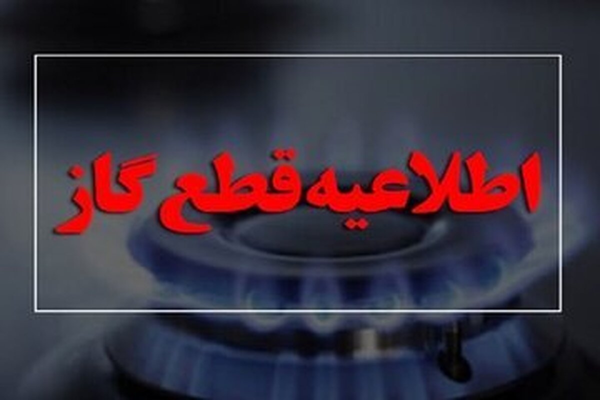 اطلاعیه قطع گاز امروز چهارشنبه ۱۰ بهمن ۱۴۰۳ / گاز کدام مناطق ۱۰ ساعت قطع می‌شود؟