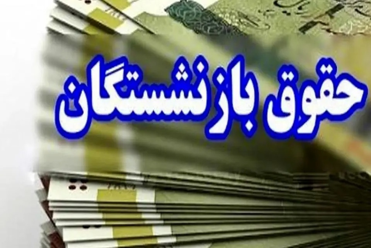 فرمول محاسبه حقوق بازنشستگان تغییر کرد