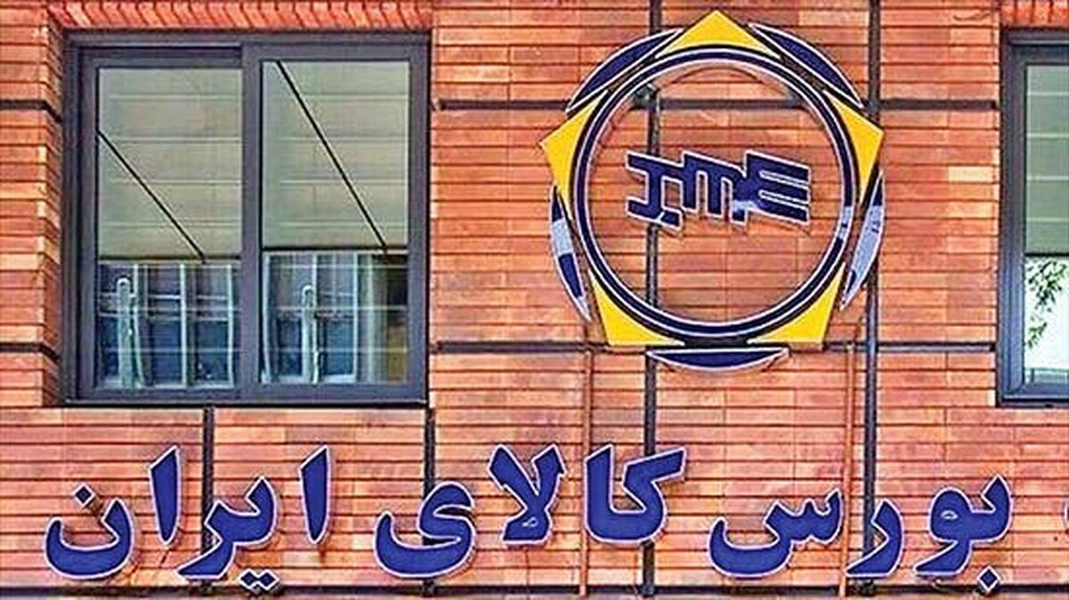 داد و ستد یک میلیون و ۶۳۷ هزار تن محصول در بورس کالای ایران