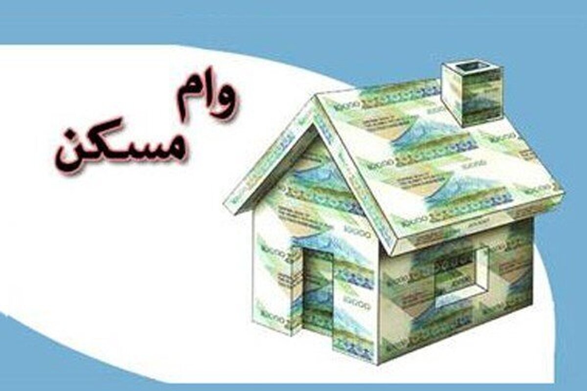 چرا وام مسکن پاسخگو نیست؟