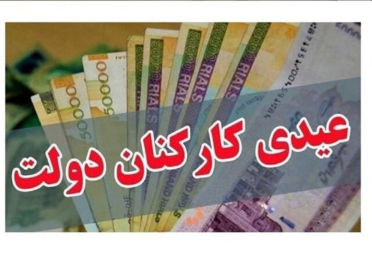 اعلام جزئیات عیدی کارکنان دولت؛ معلمان حق التدریس هم مشمول عیدی شدند