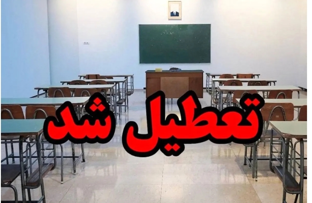 تکلیف تعطیلی ادارات و مدارس تهران فردا ۲۰ بهمن ۱۴۰۳ معلوم شد