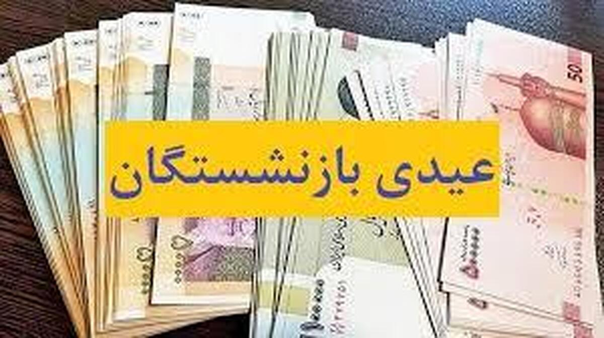 بلاتکلیفی عیدی بازنشستگان ادامه دارد