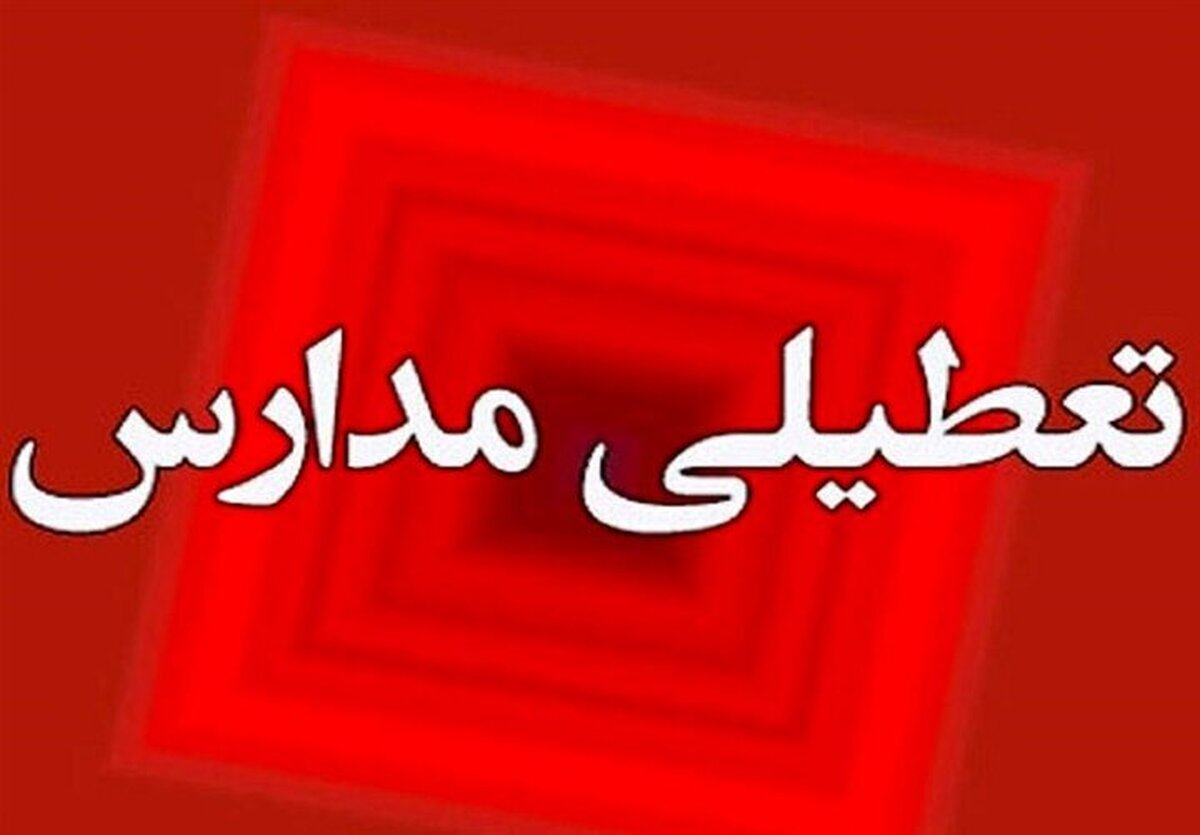 مدارس شیف بعدازظهر ایلام تعطیل اعلام شد