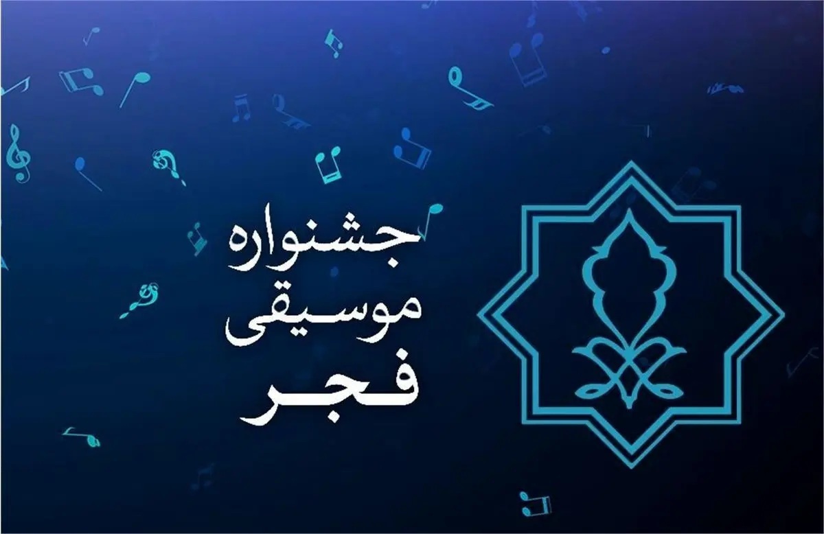 از علی زندوکیلی تا مجید رضوی در پنجمین شب از جشنوراه موسیقی فجر