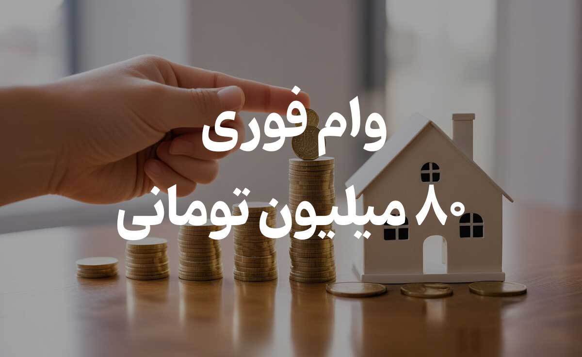 وام 80 میلیونی: چه شرایطی نیاز دارد؟