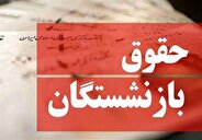 آغاز واریز عیدی بازنشستگان تأمین اجتماعی با تأمین اعتبار مورد نیاز