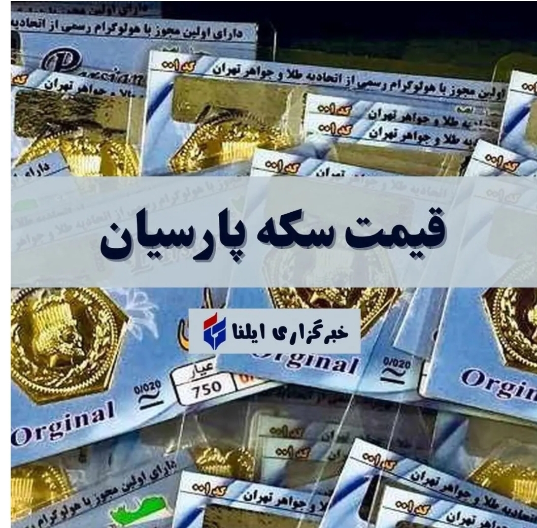 قیمت سکه پارسیان امروز جمعه ۲۴ اسفند ۱۴۰۳ + جدول