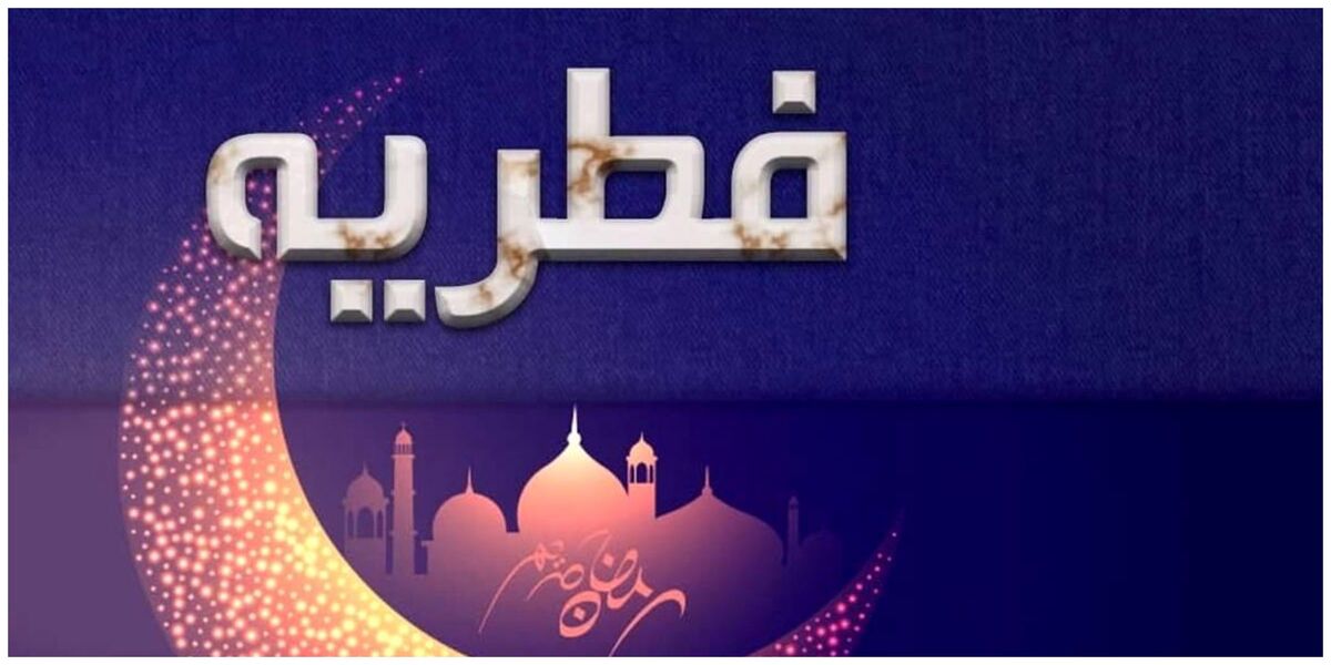 مبلغ فطریه ۱۴۰۴ چقدر است؟