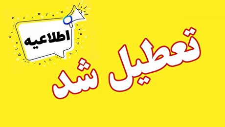 استان‌هایی که فردا چهارشنبه هشتم اسفند تعطیل هستند؟