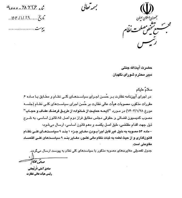 مجمع تشخیص با لایحه حجاب مخالفت کرد