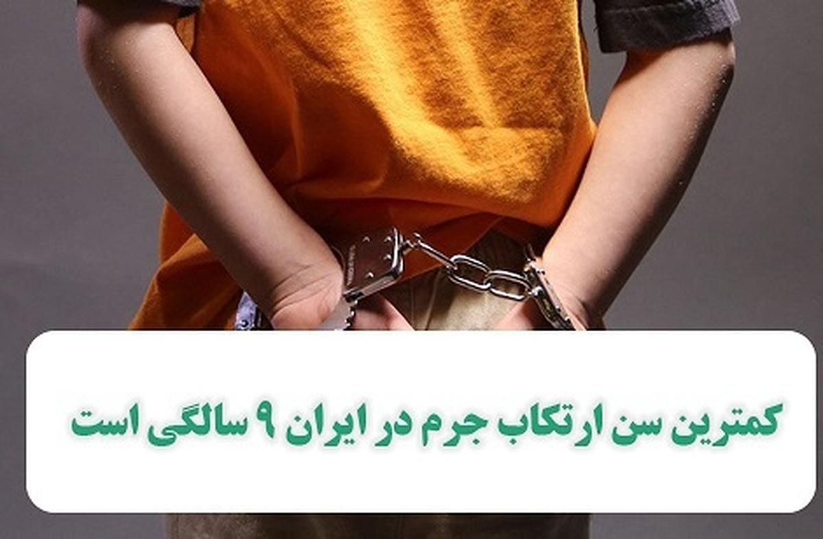 کمترین سن ارتکاب جرم در ایران 9 سالگی است!