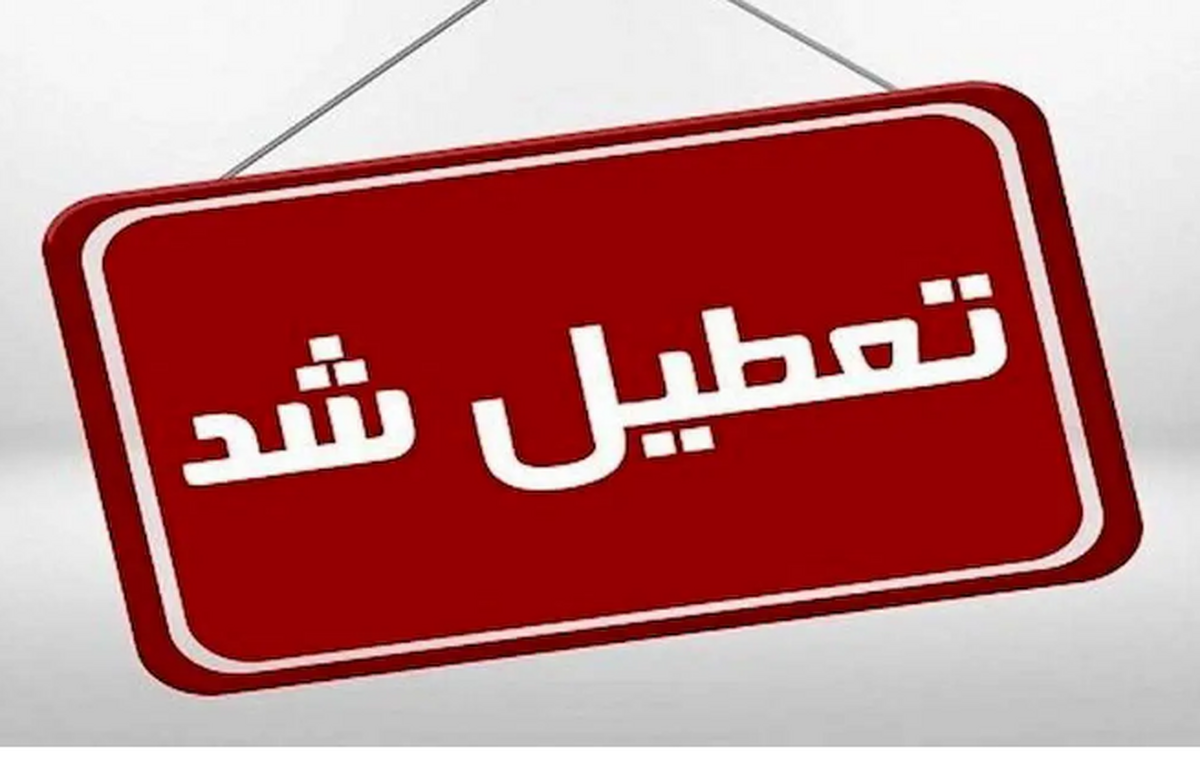ادارات استان فارس فردا ۱۷ مرداد تعطیل شد
