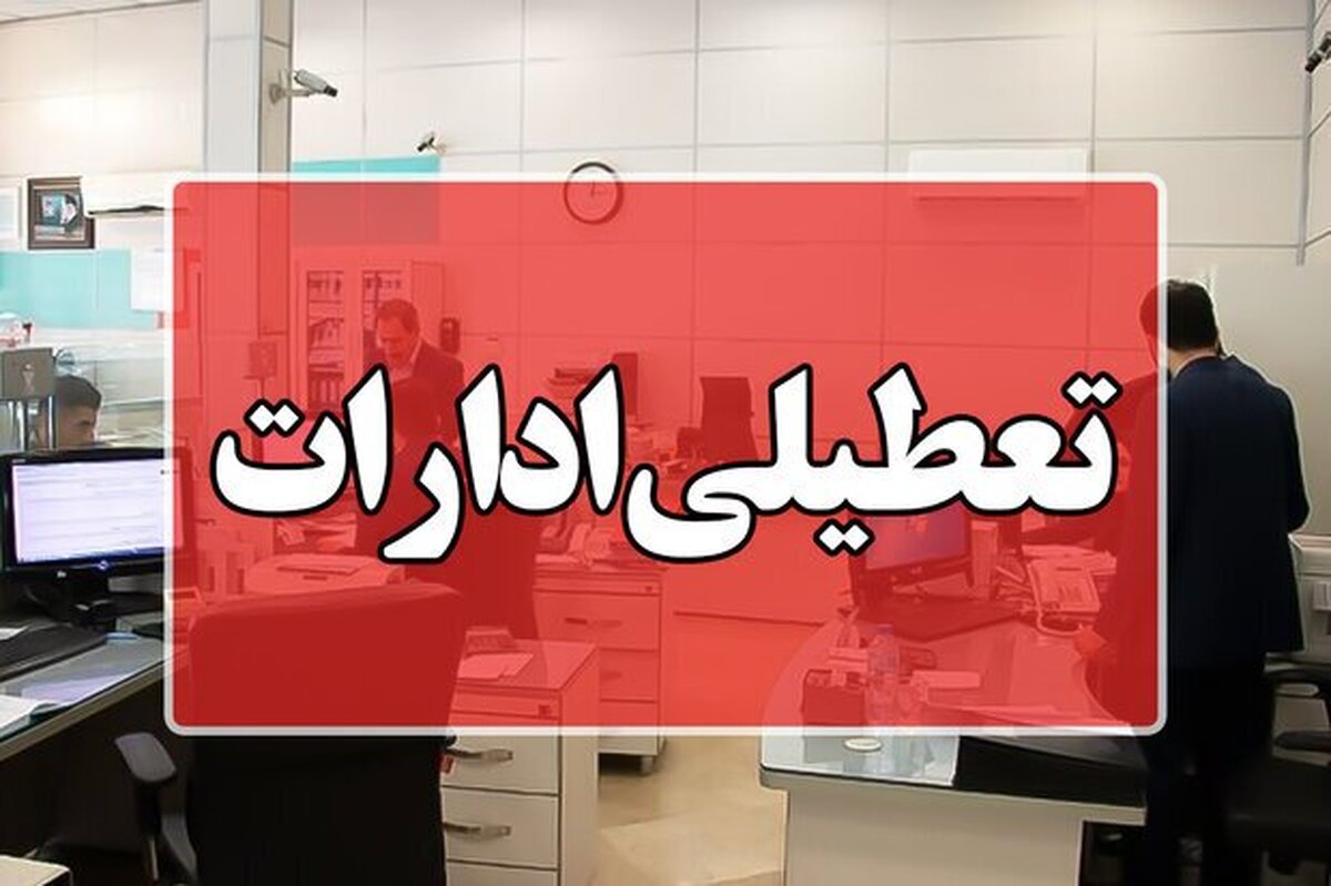 کلیه ادارات در خراسان‌رضوی فردا پنجشنبه تعطیل خواهد بود