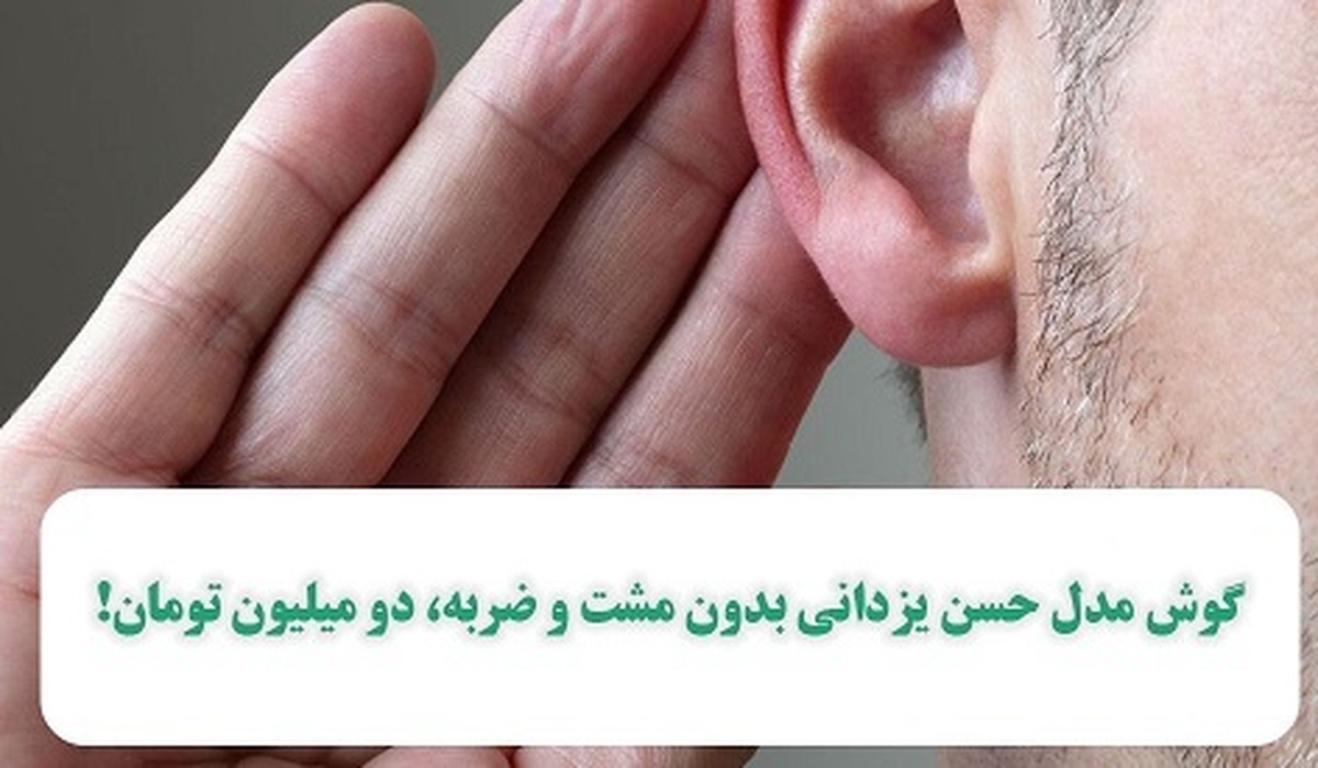 گوش مدل حسن یزدانی بدون مشت و ضربه، دو میلیون تومان!!!