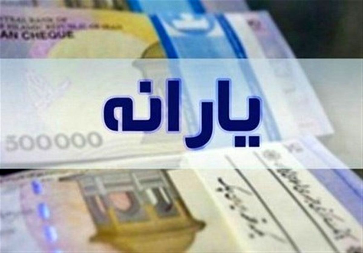 اولین یارانه معیشتی دولت پزشکیان واریز شد