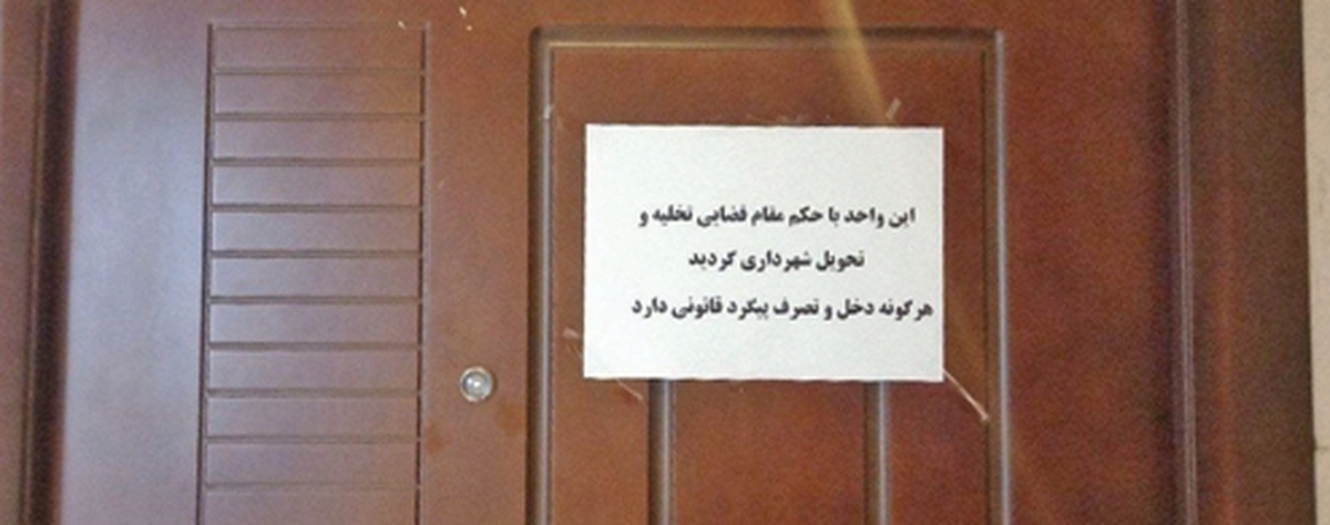 پلمب دفتر انجمن جامعه شناسي ايران از سوي شهرداري