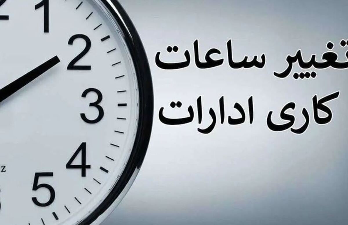 تغییر ساعت کاری ادارات دولتی پایتخت در روز سه شنبه ۹ + جزئیات
