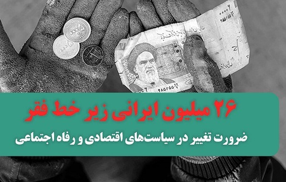 ۲۶ میلیون ایرانی زیر خط فقر؟