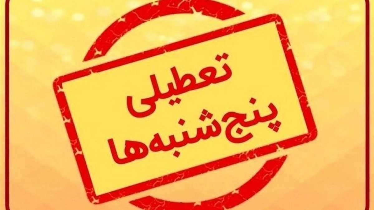 کدام دستگاه‌ها از تعطیلی پنجشنبه مستثنی شدند؟