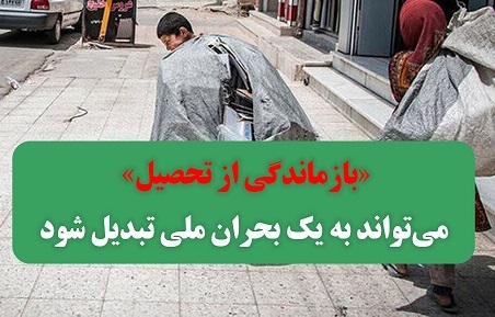 «بازماندگی از تحصیل» می‌تواند به یک بحران ملی تبدیل شود