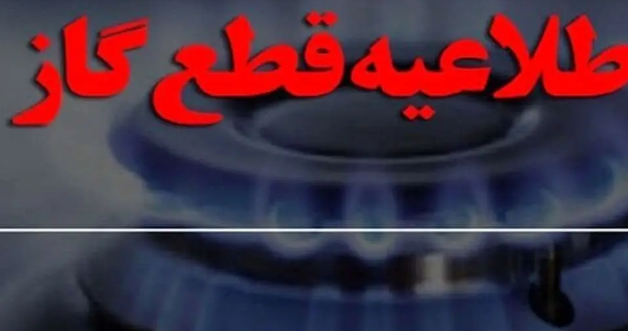 گاز مناطقی از این استان فردا قطع می شود