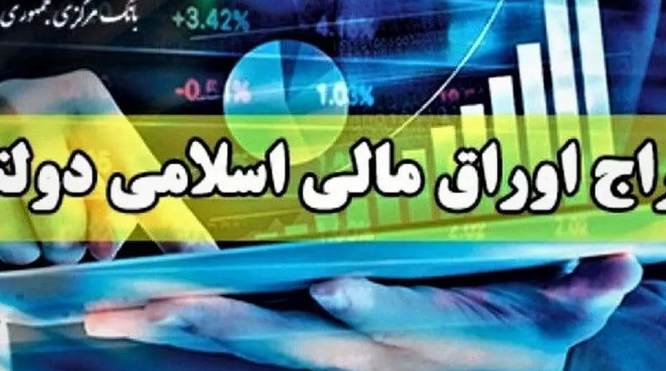 نتایج بیست و چهارمین حراج اوراق دولتی ۱۷ مهر ۱۴۰۳ + جدول