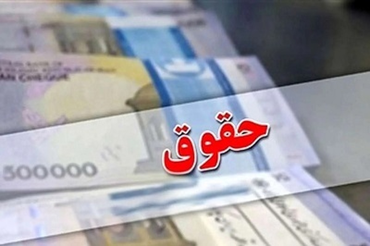 حقوق مهرماه بازنشستگان در حال انجام است