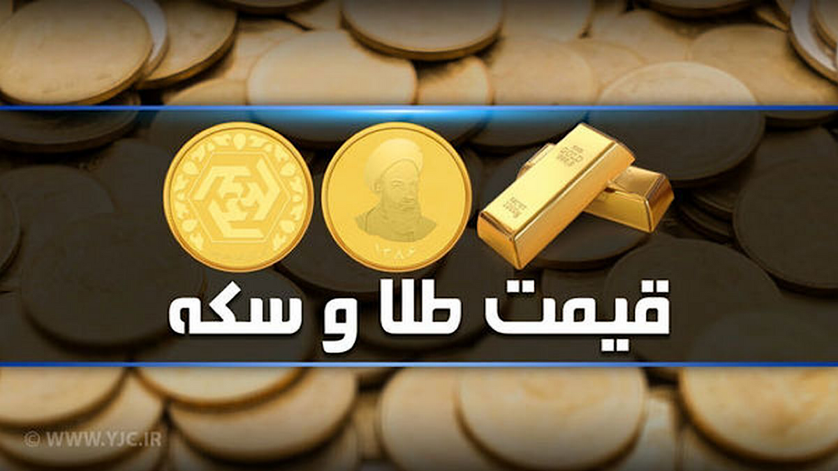 قیمت طلا و انواع سکه در بازار آزاد تهران؛ ۲۳ مهر ۱۴۰۳