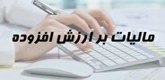 پول مالیات ارزش افزوده کجا می‌رود؟