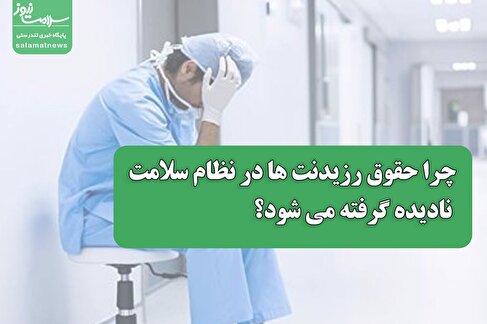 چرا به پایین بودن حقوق رزیدنت ها در نظام سلامت توجهی نمی شود؟