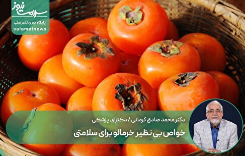 خواص بی نظیر خرمالو برای سلامتی را بشناسیم