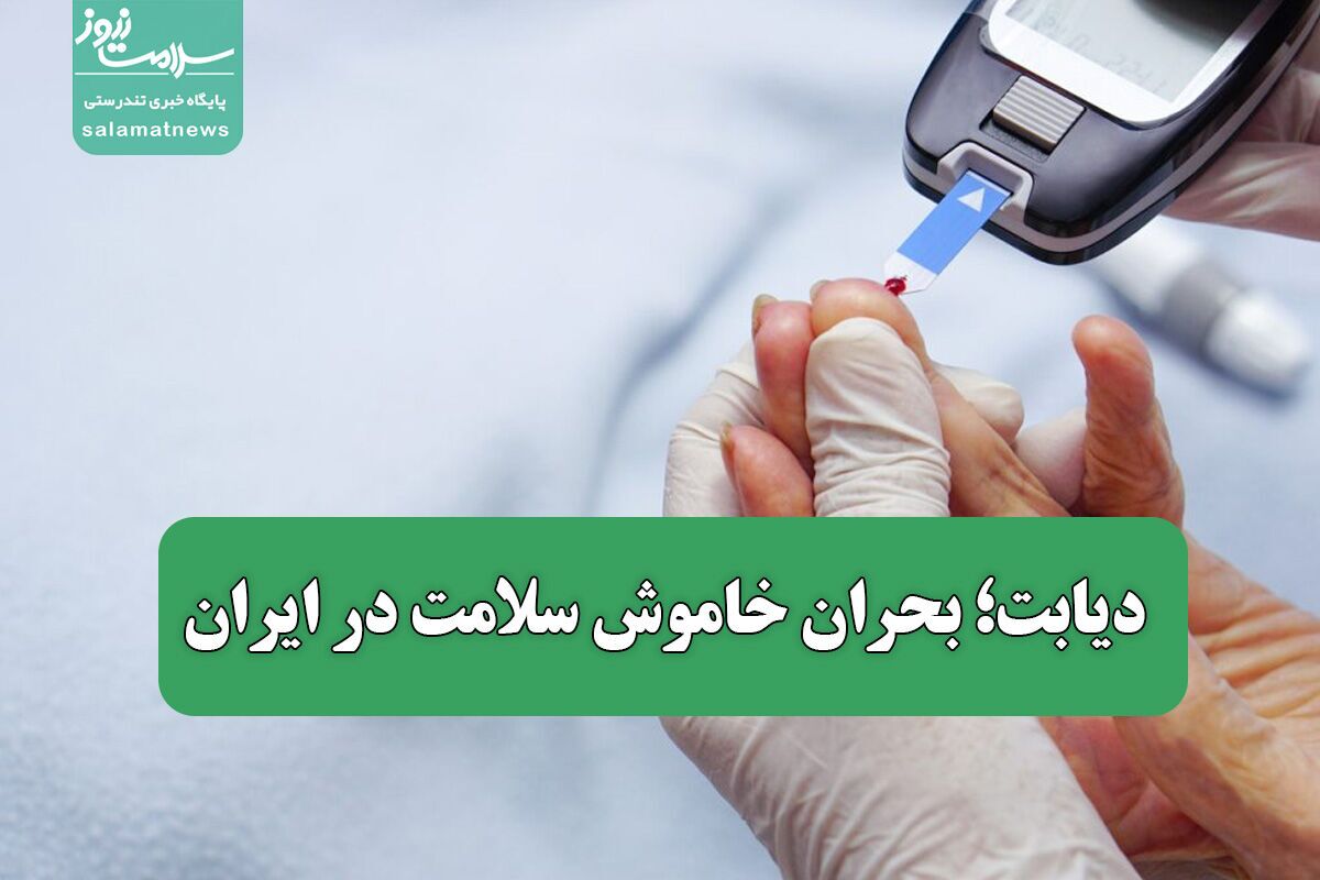 بیشتری آمار دیابت مربوط به این سه استان می‌شود