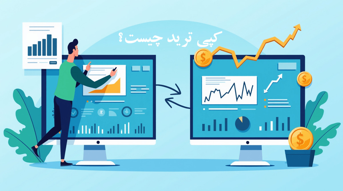 کپی ترید چیست؟ مزایا و معایب copy trading