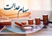 ارزش سهام عدالت امروز سه‌شنبه ۲۰ آذرماه ۱۴۰۳ چقدر قیمت دارد؟