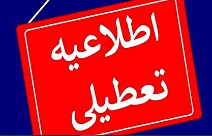 ادارات کدام استان‌ها و شهرها فردا پنجشنبه تعطیل هستند؟